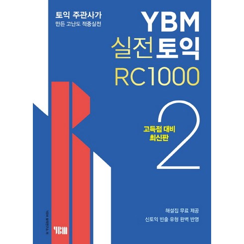 ybm실전토익 - YBM 실전토익 RC 1000. 2(고득점 대비):토익 주관사가 만든 고난도 적중실전, YBM 실전토익 시리즈