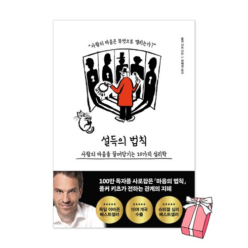 설득의 법칙 : 사람의 마음을 끌어당기는 10가지 심리학 + 사은품 제공