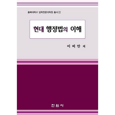 현대 행정법의 이해, 진원사, 이비안 저