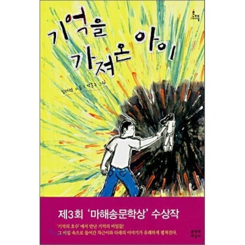 기억을 가져온 아이, 문학과지성사, 문지아이들