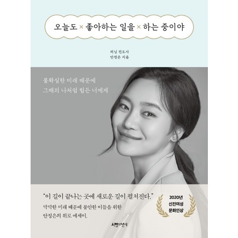 오늘도 좋아하는 일을 하는 중이야:불확실한 미래 때문에 그때의 나처럼 힘든 너에게, 서랍의날씨, 러닝전도사 안정은