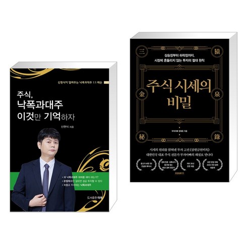 주식 낙폭과대주 이것만 기억하자 + 주식 시세의 비밀 (전2권), 타래