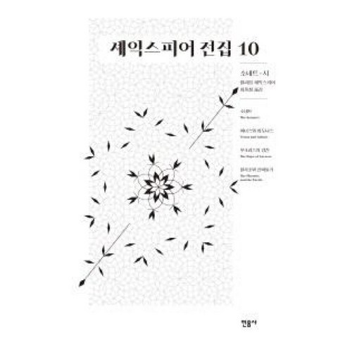 셰익스피어소네트 - 셰익스피어 전집. 10: 소네트 시:소네트/ 비너스와 아도니스/ 루크리스의 강간/ 불사조와 산비둘기, 민음사, 윌리엄 셰익스피어