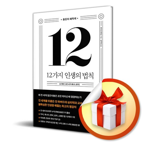 12가지인생의법칙 - 12가지 인생의 법칙 (40만부 스페셜 에디션) (이엔제이 전용 사 은 품 증 정)