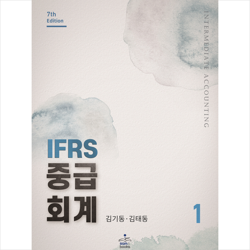 IFRS 중급회계 1 (제7판) + 미니수첩 증정, 김기동, 샘앤북스