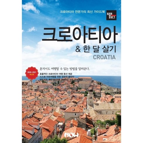 트래블로그 크로아티아 & 한 달 살기(2020~2021):크로아티아 전문가의 최신 가이드북, 나우출판사, 조대현이라암