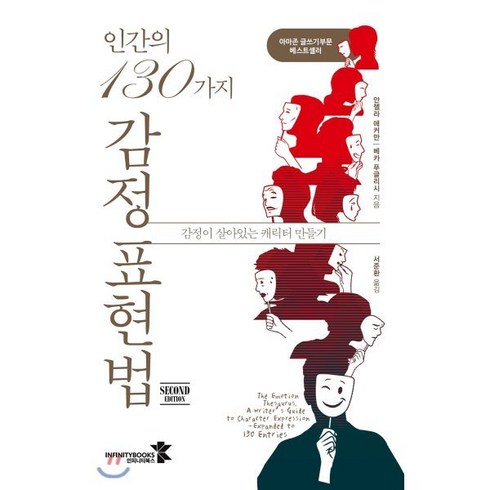 인간의130가지감정표현법 - 인간의 130가지 감정 표현법:감정이 살아있는 캐릭터 만들기, 인피니티북스