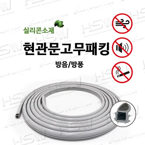 HSW 현관문 방음 방풍 특수형 고무패킹 회색, 1개