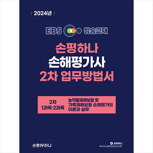 2024 EBS 손해평가사 손평하나 2차 업무방법서 + 쁘띠수첩 증정