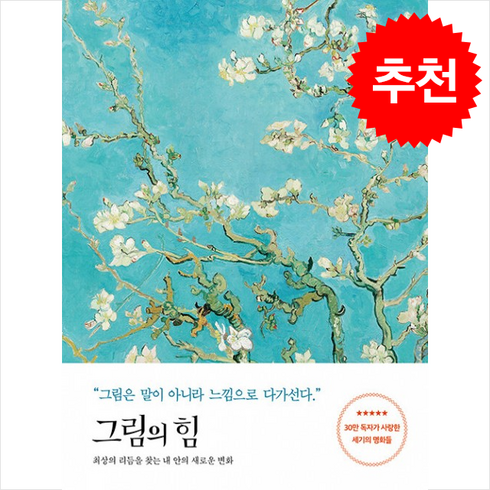 그림의힘 - 그림의 힘 (반 고흐 리커버 에디션) + 미니수첩 증정