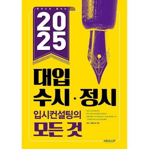 2025대입전략수시올림 - 한 권으로 끝내는 2025 대입 수시ㆍ정시 입시컨설팅의 모든 것