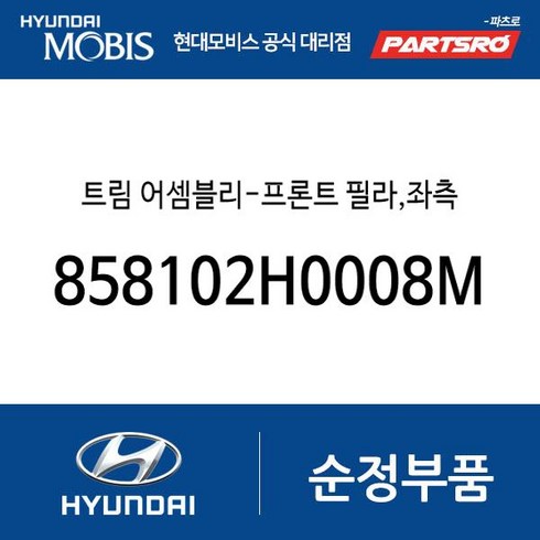 트림 어셈블리-프론트 필라 좌측 (858102H0008M) 아반떼HD 아반떼 하이브리드, 1개