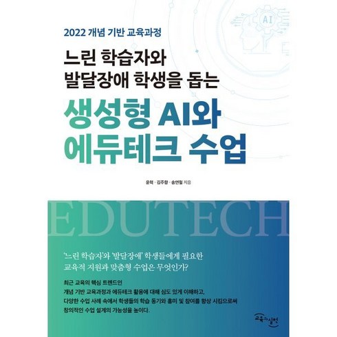 느린학습자와발달장애학생을돕는생성형 - 느린 학습자와 발달장애 학생을 돕는 생성형 AI와 에듀테크 수업, 교육과실천, 윤혁,김주향,송연철 저