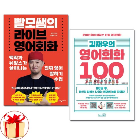 빨모쌤의라이브영어회화 - 사은품증정)빨모쌤의 라이브 영어회화 ＋ 김재우의 영어회화 100 전2권세트