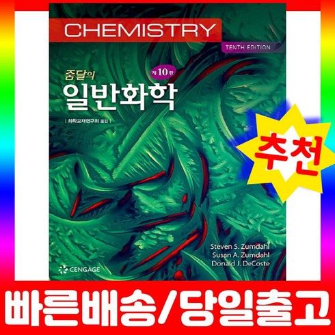 줌달의일반화학 10판 책 강의 교과서 대학 교재, 줌달