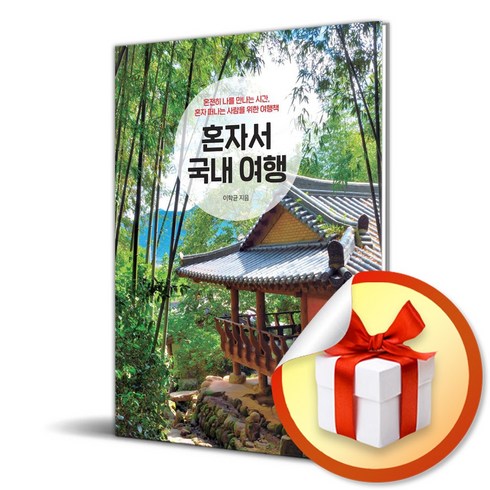 혼자서국내여행 - 혼자서 국내 여행 (2024-2025 최신판) (이엔제이 전용 사 은 품 증 정)