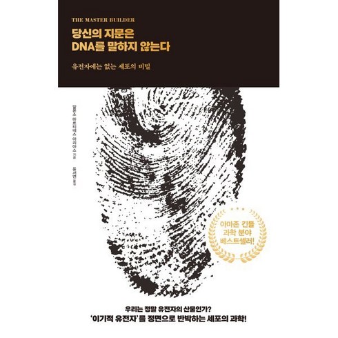 dna생명의비밀 - 당신의 지문은 DNA를 말하지 않는다:유전자에는 없는 세포의 비밀, 드루, 알폰소 마르티네스 아리아스