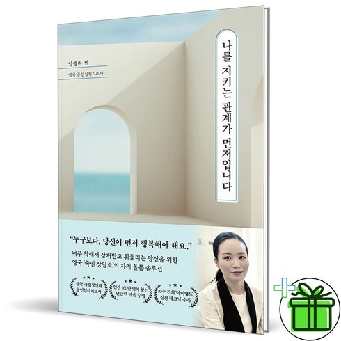 나를지키는관계가먼저입니다 - (GIFT+) 나를 지키는 관계가 먼저입니다