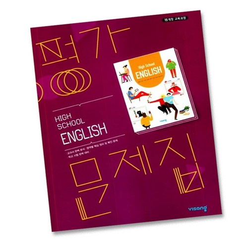 고1영어문제집 - 최신) 비상교육 고등학교 고등 영어 평가문제집 ( 고1 내공의힘 비상 ) 홍민표, 고등학생