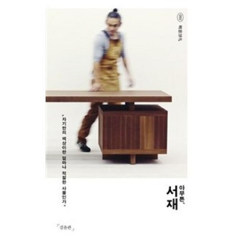 아무튼 서재(아무튼 시리즈 2), 김윤관, 제철소