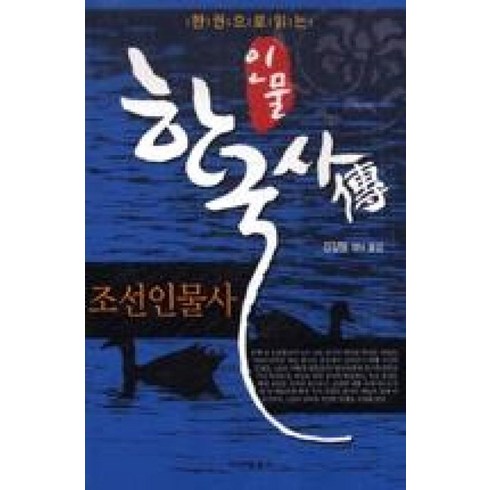 한권으로읽는한국사 - 한권으로 읽는 인물한국사전 (조선인물사)