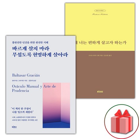 바르게살지마라 - (선물) 바르게 살지 마라 무섭도록 현명하게 살아라 + 왜 너는 편하게 살고자 하는가 세트