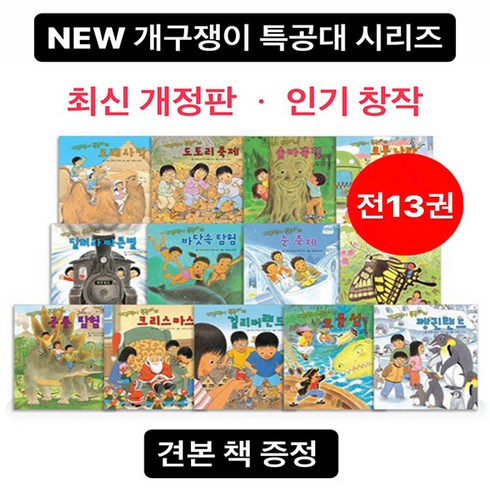 개구쟁이특공대2 - 꼬마대통령 NEW 개구쟁이 특공대 시리즈 13권세트 (최신개정 증간본)인기창작