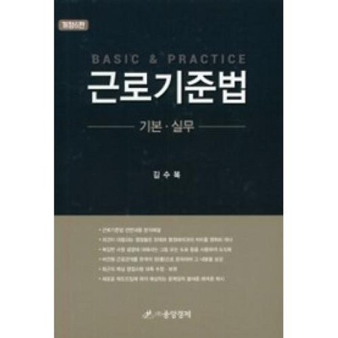 근로기준법 기본 실무, 중앙경제, 김수복 저