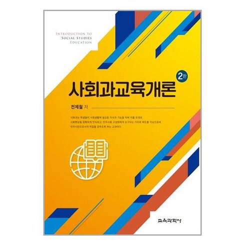 교육과학사 사회과교육개론 (마스크제공), 단품, 단품