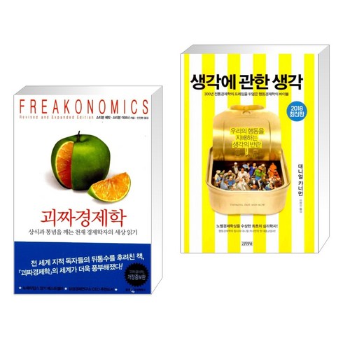 괴짜경제학 - (서점추천) 괴짜 경제학 + 생각에 관한 생각 (전2권), 웅진지식하우스