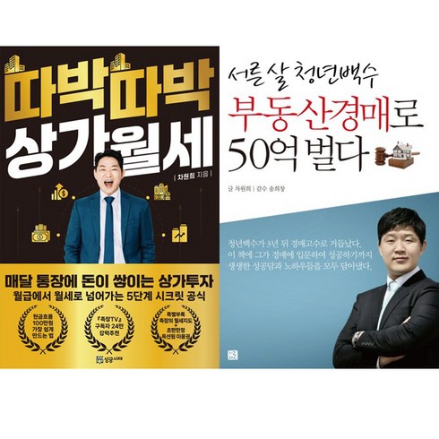 차원희 2권세트 - 따박따박 상가월세 ＋ 서른 살 청년백수 부동산경매로 50억 벌다