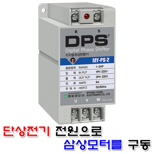 s-220hd 배선호환 - 명윤전자 디지털 위상변환기 2마력 DPS 위상변환 D.P.S 윈치 호이스트 모터 콤프레샤 콤프레셔 삼상220V 단상220V, 1개