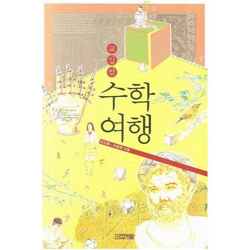 교실 밖 수학여행 (사계절 교실밖 시리즈) [ 개정판 2판 ], 사계절