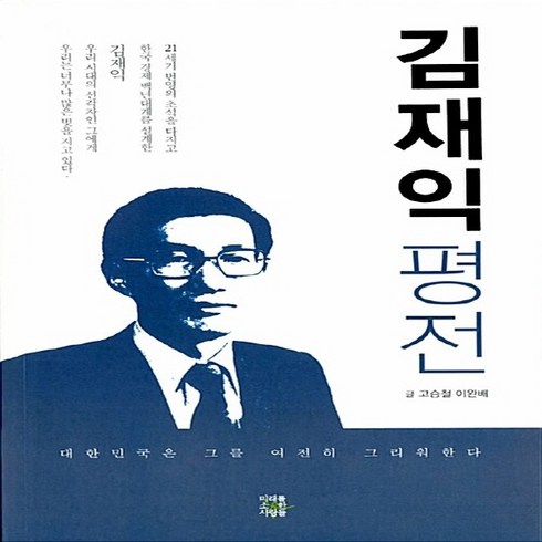 NSB9788962170825 새책-스테이책터 [김재익 평전] -대한민국은 그를 여전히 그리워한다--미래를소유한사람들(MSD미디어)-고승철.이완배 지음-, 김재익 평전