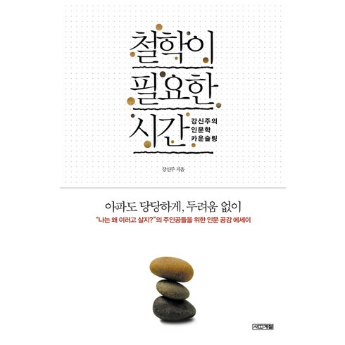 철학이 필요한 시간:강신주의 인문학 카운슬링, 사계절, <강신주> 저”></a>
                </div>
<div class=