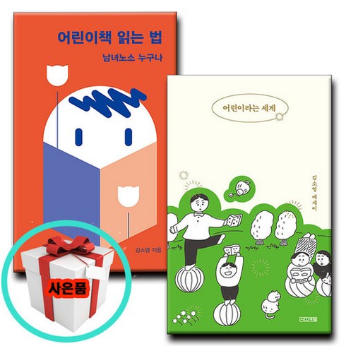어린이 책 읽는 법+어린이라는 세계 전2권 김소영 작가 에세이