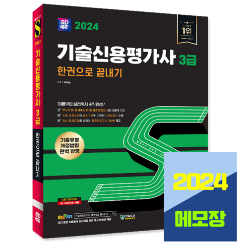 기술신용평가사3급 - 기술신용평가사 3급 교재 한권으로 끝내기 2024, 시대고시기획