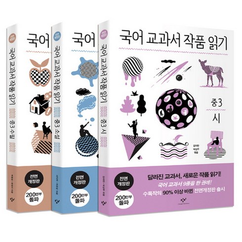 국어교과서 작품읽기 중3 세트 - 시 소설 수필 (전3권), 창비(단)