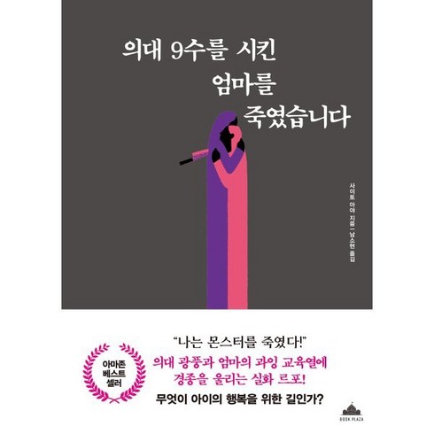 의대9수를시킨엄마를죽였습니다 - 의대 9수를 시킨 엄마를 죽였습니다, 사이토 아야(저) / 남소현(역), 북플라자, 사이토 아야 저/남소현 역