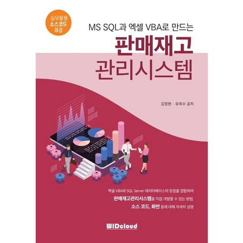 재고관리엑셀 - MS SQL과 엑셀VBA로 만드는 판매재고 관리시스템:실무활용 소스코드 제공, 판매재고 관리시스템, 김정현(저),WIDcloud(위드클라우드), WIDcloud(위드클라우드)
