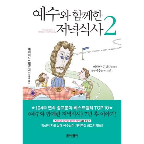 예수와함께한저녁식사 - 예수와 함께한 저녁식사 2:바닥난 인생길 위에서 다시 예수를 만나다, 포이에마