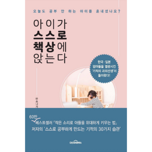 아이가 스스로 책상에 앉는다 오늘도 공부 안 하는 아이를 혼내셨나요, 상품명