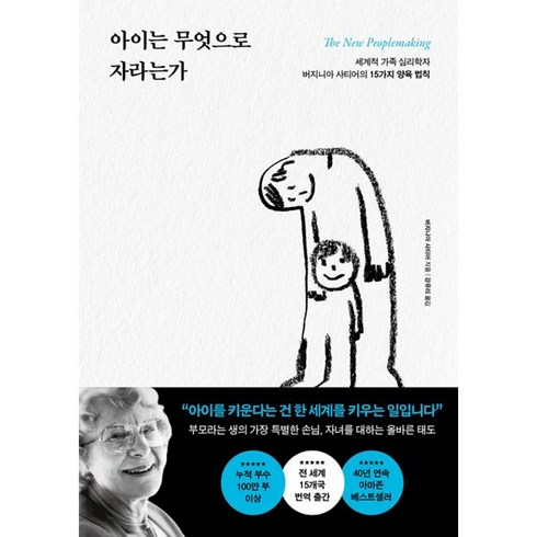 버지니아사티어 - 아이는 무엇으로 자라는가 (버지니아 사티어)