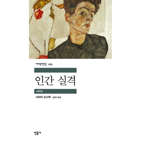 인간실격 - [민음사] 인간 실격 - 다자이 오사무 민음사 세계문학전집 시리즈