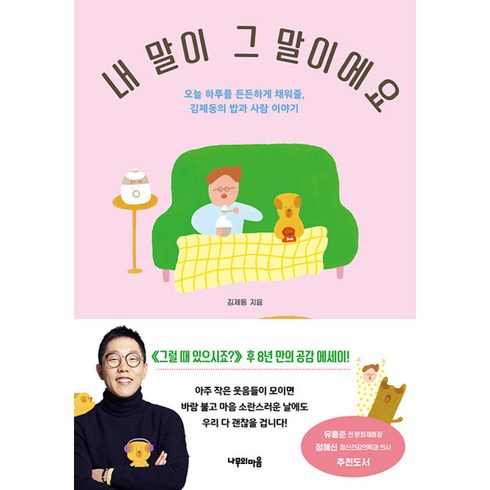 내말이그말이에요 - 내 말이 그 말이에요 김제동 에세이 빠른배송/사은품증정