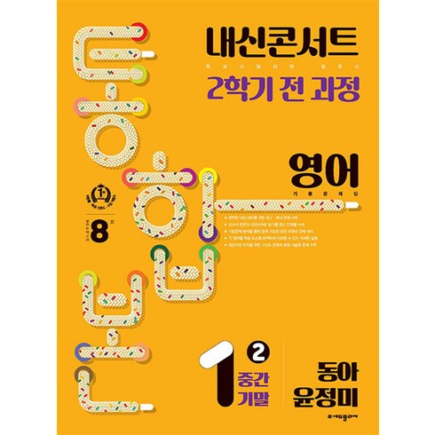 내신콘서트통합본 - 내신콘서트 기출문제집 2학기 통합본 영어 동아 윤정미, 에듀플라자, 중등1학년