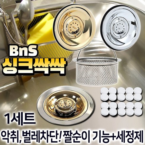 싱크싹싹 싱크대덮개하수구 골드트랩 2개  - BNS 싱크싹싹 싱크대 배수구 트랩+세정제 20개세트 스텐 배수구망 덮개, 1세트:골드