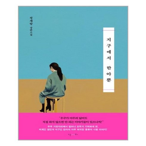 지구에서 한아뿐 /난다 (마스크제공)