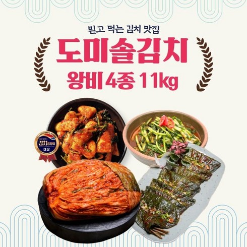 도미솔 도미솔김치4종세트11kg (포기6+총각2+열무2+깻잎1), 1