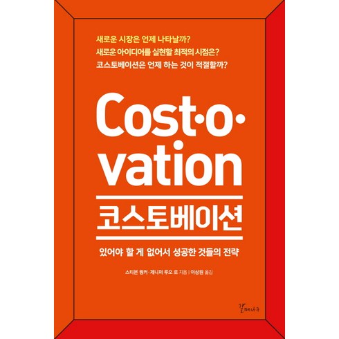 토베이 - 코스토베이션:있어야 할 게 없어서 성공한 것들의 전략, 갈매나무, 스티븐 웡커 제니퍼 루오 로